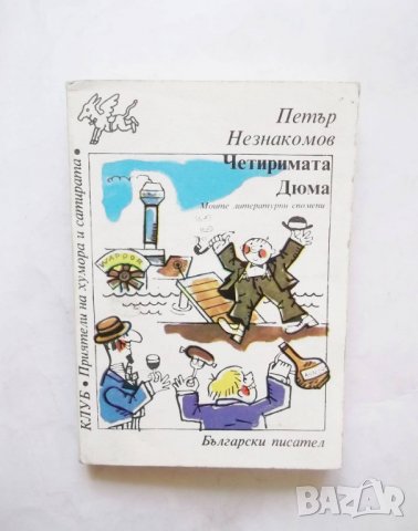 Книга Четиримата Дюма - Петър Незнакомов 1986 г. автограф Клуб "Приятели на хумора и сатирата"