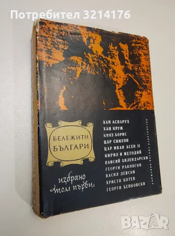 Бележити българи. Том 1. 681-1396 г. - Борис Чолпанов, Васил Гюзелев