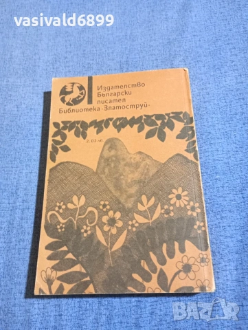 Марко Марчевски - Митко Палаузов/Сините скали , снимка 3 - Българска литература - 54257970