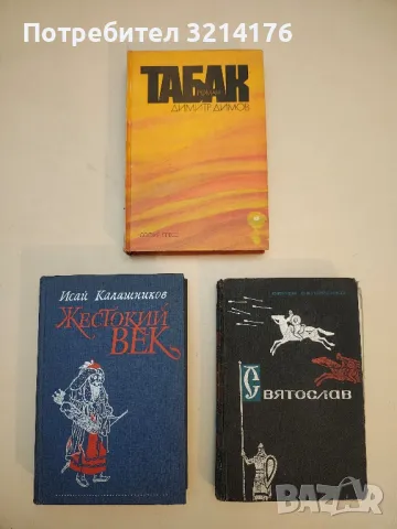 Табак - Димитр Димов (1974)