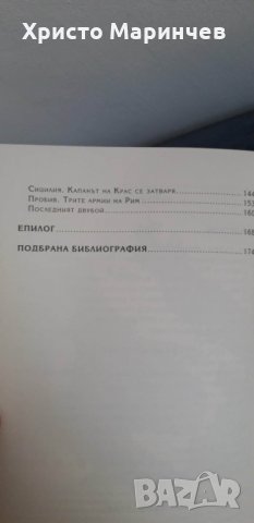 БУНТЪТ НА СПАРТАК, снимка 5 - Художествена литература - 39337726