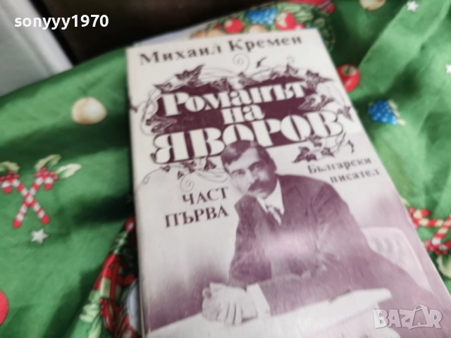 ЯВОРОВ 1 0501261733LCHERY1, снимка 6 - Художествена литература - 52991063