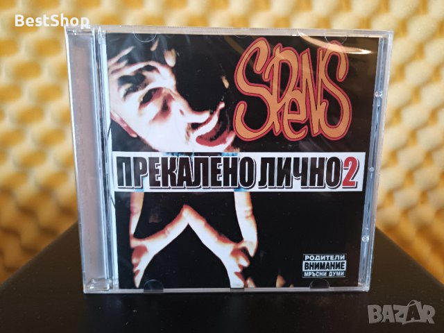 Спенс - Прекалено лично 2, снимка 1 - CD дискове - 39061859