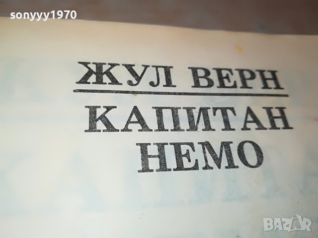 ЖУЛ ВЕРН КАПИТАН НЕМО-КНИГА 1902231522, снимка 5 - Други - 39727662