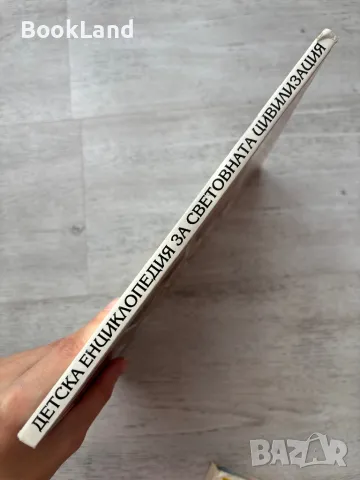 Детска енциклопедия за световната цивилизация. Обичаи и нрави , снимка 2 - Детски книжки - 49389087