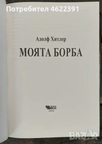 Моята борба, 25.00 €, снимка 4 - Специализирана литература - 56218985