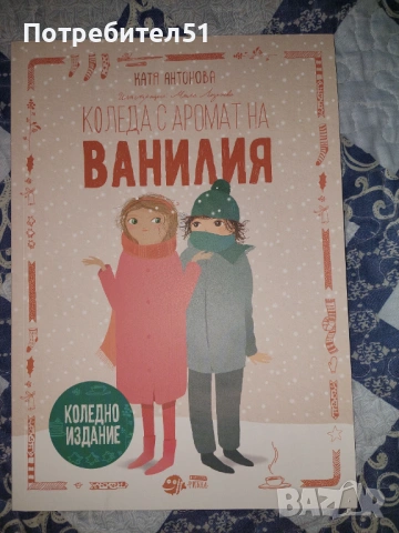 Коледа с аромат на Ванилия