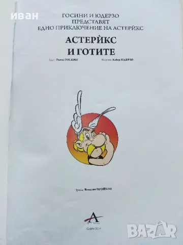 Астерикс и Готите - Р.Росини,А.Юдерзо - 2014г., снимка 2 - Списания и комикси - 50150966