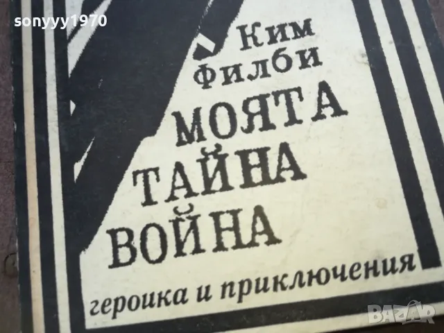МОЯТА ТАЙНА ВОЙНА 1810241320, снимка 4 - Художествена литература - 47630468
