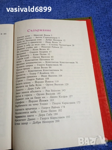 "Златната връвчица том 5 - разкази", снимка 5 - Българска литература - 54238874