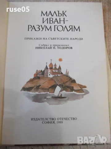 Книга "Малък Иван-разум голям-Николай Тодоров"-184 стр. - 1, снимка 2 - Детски книжки - 48898944
