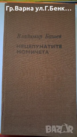 Нецелунатите момичета Владимир Башев 