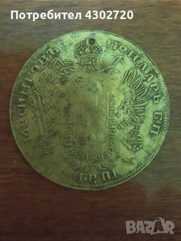 Месинговъ пендаръ 