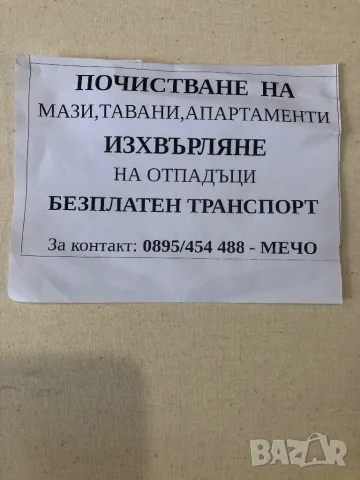 Почистване и изпразване на помещения за град Варна