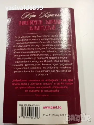 Кари Карасьов - Извънбрачни занимания за напреднали , снимка 3 - Художествена литература - 49282041