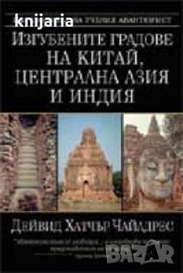 Изгубените градове на Китай, Централна Азия и Индия, снимка 1 - Художествена литература - 31419494