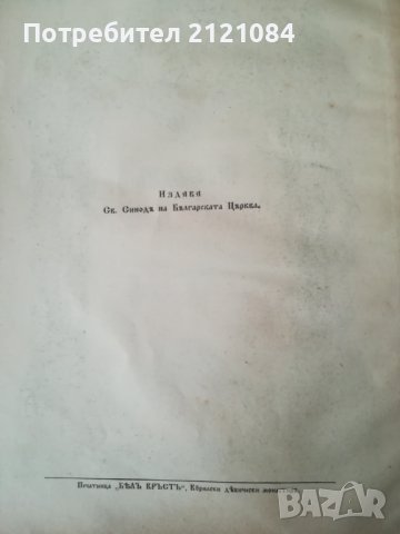 Църковен Цветослов - 1929г., снимка 8 - Специализирана литература - 36662506