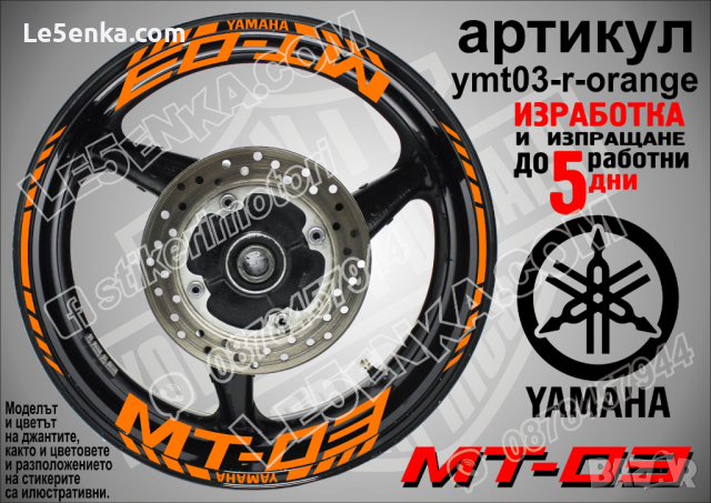 Yamaha MT-03 кантове и надписи за джанти ymt03-r-silver, снимка 6 - Аксесоари и консумативи - 44782325
