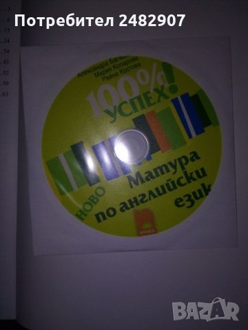 Матура по английски език - книга+CD, снимка 4 - Учебници, учебни тетрадки - 29681291