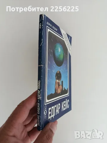 Едгар Кейс - Дорис Ейджи, снимка 2 - Специализирана литература - 56102775