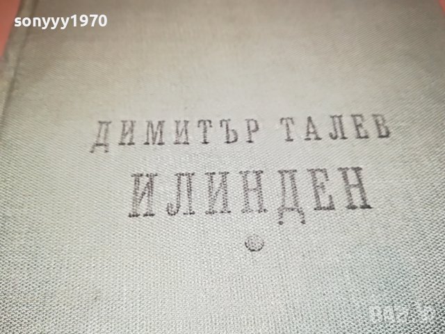 ДИМИТЪР ТАЛЕВ ИЛИНДЕН-КНИГА 2601232007, снимка 9 - Други - 39447415