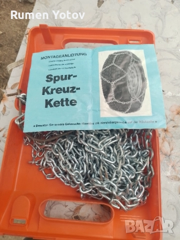 Вериги за сняг нови Германия 