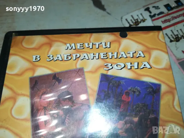 МЕЧТИ В ЗАБРАНЕНАТА ЗОНА-VHS VIDEO TAPE 1802251545, снимка 10 - Други жанрове - 49180994