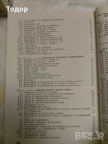 Геодезия в строителството, снимка 3 - Специализирана литература - 10667443