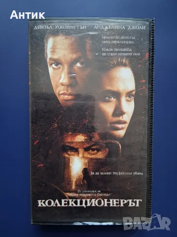 Видеокасета VHS Колекционерът