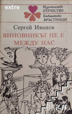 Виновникът не е между нас Сергей Иванов, снимка 1 - Детски книжки - 40435624