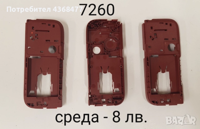 Среди нови за Nokia 8210, 6100, 7250, 6610, 2600, 3210, 3310, 1100, 6270, 7260, 6233, 3110, 2100, снимка 11 - Резервни части за телефони - 50768016