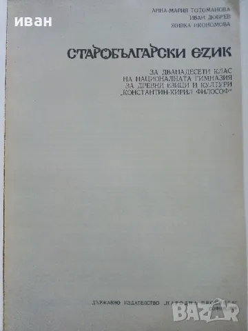 Старобългарски език за 12.клас - А.Тотоманова,И.Добрев,Ж.Икономова - 1986г., снимка 2 - Учебници, учебни тетрадки - 47623903