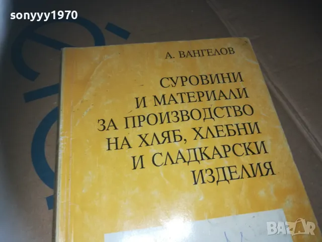 ПРОИЗВОДСТВО НА ХЛЯБ-КНИГА 3009241547