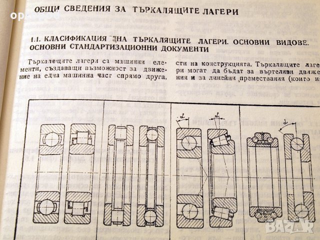 Лагерни възли с търкалящи лагери. Техника-1986г., снимка 6 - Специализирана литература - 34472508