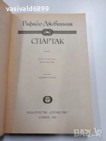 Рафаело Джованьоли - Спартак , снимка 4 - Художествена литература - 49431769