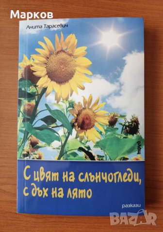 С цвят на слънчогледи, с дъх на лято - Анита Тарасевич