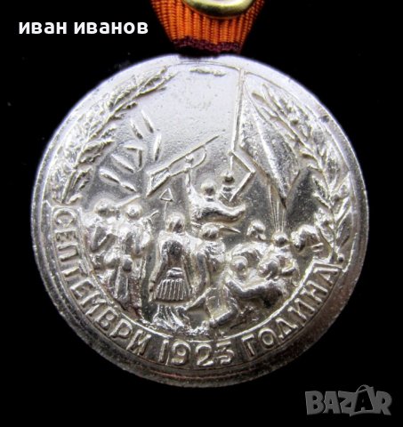 Медал за участие в Септемврийското възстание 1923г, снимка 6 - Колекции - 40309593