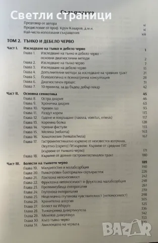 Клинична гастроентерология - том трети Тънко, дебело черво и ректум - проф. Искрен Коцев, снимка 2 - Специализирана литература - 49128555