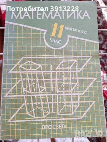 Математика за 11 клас, снимка 1
