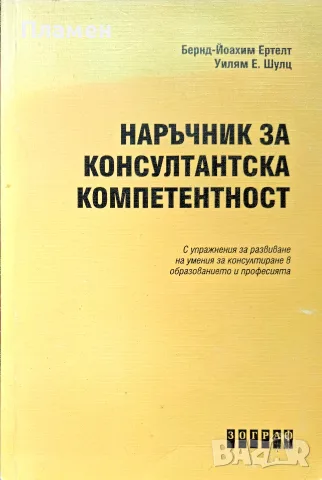 Наръчник за консултантска компетентност Бернд Ертелт, Уилям Уилям Е. Шулц