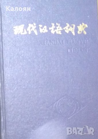 Китайски учебник Xiandai Hanyu Cidian