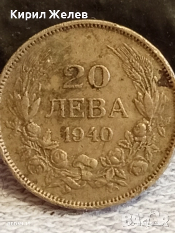 Монета 20 лева 1940г. ЦАРСТВО БЪЛГАРИЯ Цар Борис трети за КОЛЕКЦИЯ 51792