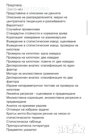 Статистически методи , снимка 2 - Ученически пособия, канцеларски материали - 53164663