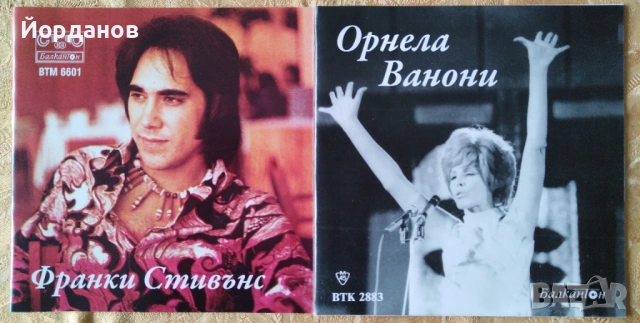 ФРАНКИ СТИВЪНС - ВТМ 6601, ОРНЕЛА ВАНОНИ - ВТК 2883