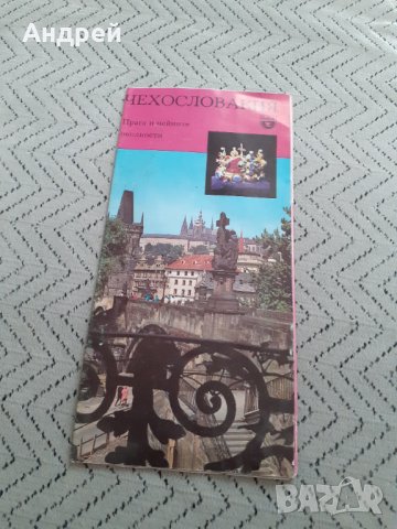 Стара брошура,пътеводител Чехословакия, снимка 1 - Други ценни предмети - 31593109