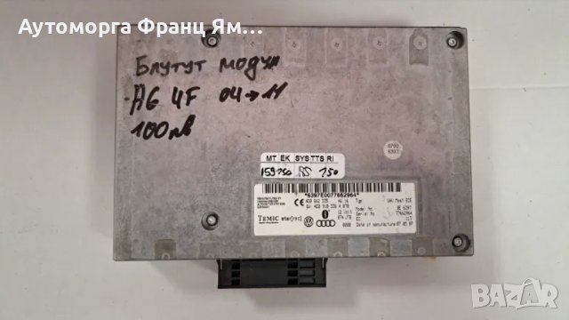 4E0862335 Блутут Audi A6