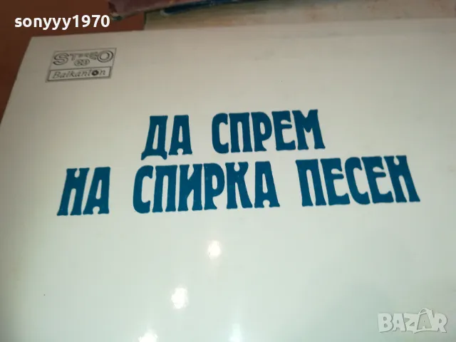 ДА СПРЕМ НА СПИРКА ПЕСЕН 1610241650, снимка 13 - Грамофонни плочи - 47607585