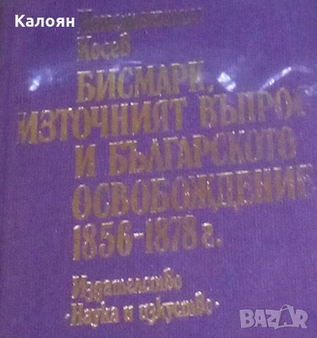 Константин Косев - Бисмарк, източният въпрос и българското освобождение 1856-1878, снимка 1 - Художествена литература - 30394648