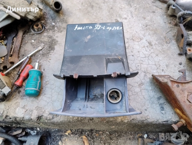 Пепелник Преден За Форд Фиеста 1998г. / Ford Fiesta 1998y