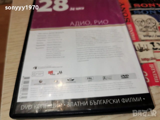 28 АДИО РИО ДВД НОВ ДИСК 2104260831L1, снимка 11 - DVD филми - 54261290